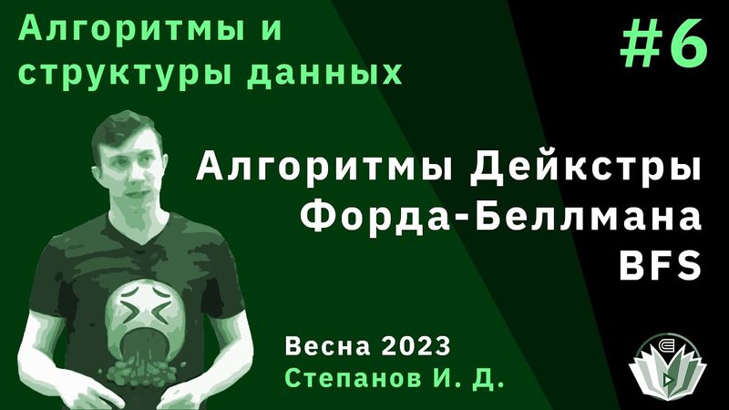 Алгоритмы и структуры данных 6. BFS, алгоритмы Дейкстры и Форда-Беллмана