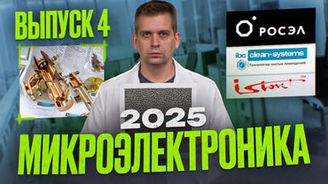 Коммутатор на процах Baikal | Чистые комнаты из РФ | Многолучевые клистроны