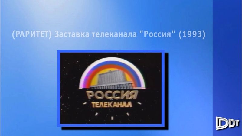 (РАРИТЕТ) Заставка телеканала "Россия" (1992)