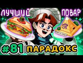 Lp. Точка Невозврата #81 НАСТОЯЩИЙ ПАРАДОКС [Ходячая Легенда] • Майнкрафт