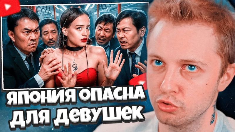 СТИНТ СМОТРИТ: Как Япония стала самым ОПАСНЫМ местом для девушек? | Пьяные мужчины, преследования