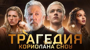 Вы не поняли Кориолана Сноу | Поучительный персонаж "Голодных игр"