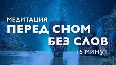 Медитация 15 минут перед сном без слов | Медитация для сна | Медитация музыка без слов