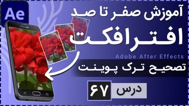 آموزش افتر افکت از صفر تا صد [درس 67] - تصحیح ترک پوینت