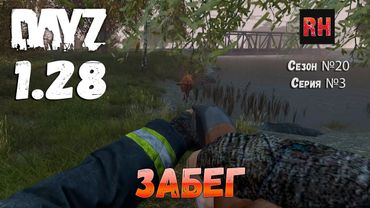 DayZ 1.28 Сервер The Destroyed World PVE Сезон №20 , серия №3 - Забег! [2К]