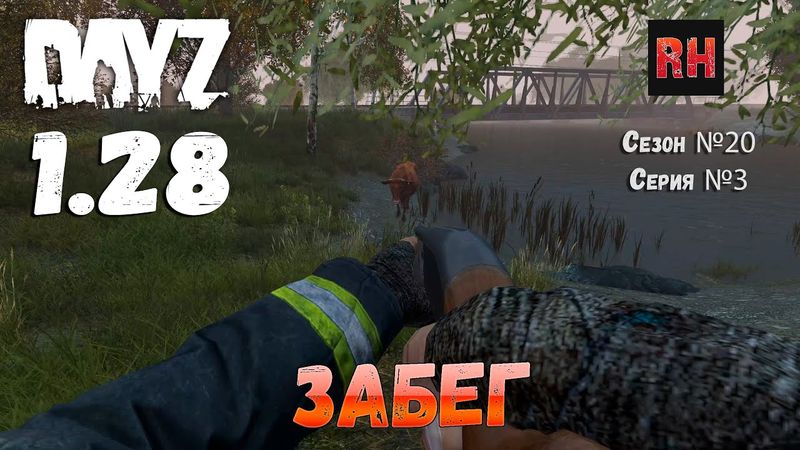 DayZ 1.28 Сервер The Destroyed World PVE Сезон №20 , серия №3 - Забег! [2К]