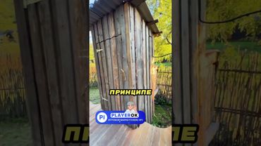 Вот что бывает когда не судишь по внешности 🚽🪵🌳