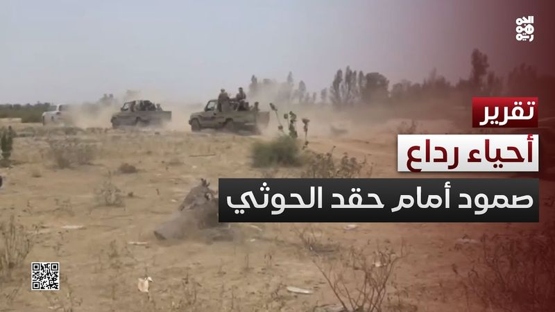 أحياء رداع تواصل الصمود أمام آلة الحقد الطائفي الحوثية