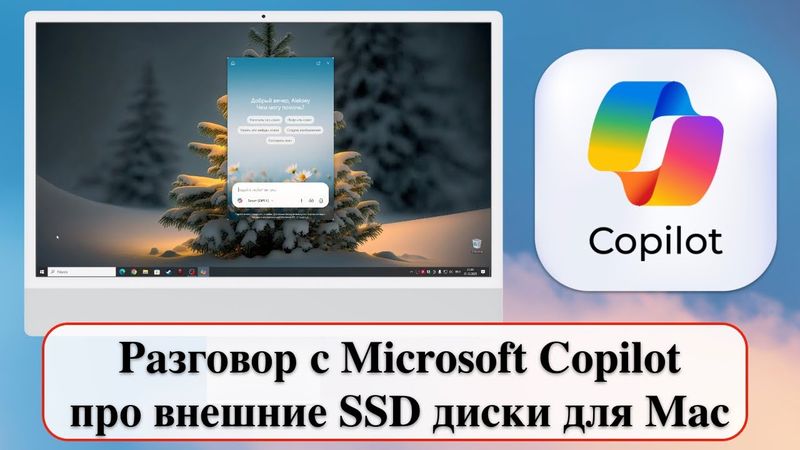 Разговор с Microsoft Copilot про внешние SSD диски для Mac