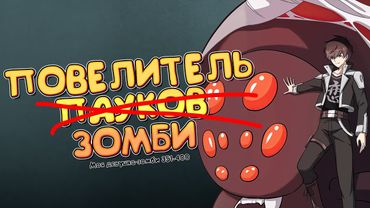 Озвучка манги l Моя девушка - зомби l 351-400 глава