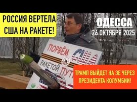 ОДЕССА 26 ОКТЯБРЯ 2025.ТРАМП РЕШИЛ ЗАВЕРШИТЬ КОНФЛИКТ В УКРАИНЕ ЧЕРЕЗ УСТРАНЕНИЕ ПРЕЗИДЕНТА КОЛУМБИИ