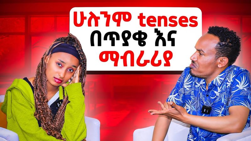 አስራ ሁለቱንም Tenses 24 ጥያቄዎች ከማብራሪያ ጋር/All the 12  tenses with questions and explanations
