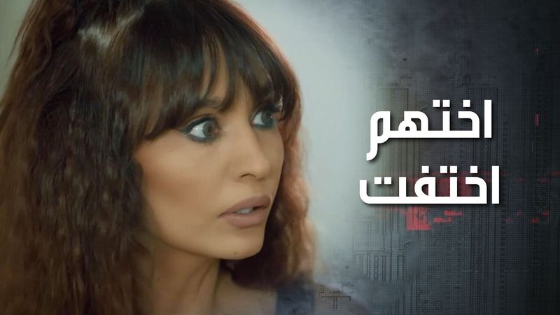 لو ما طلع مدير البنك صديقها كانوا اتبهدلوا واختهم بنفس الوقت اختفت ومطلوب فيها فـ ـدية 😲 كذب ابيض