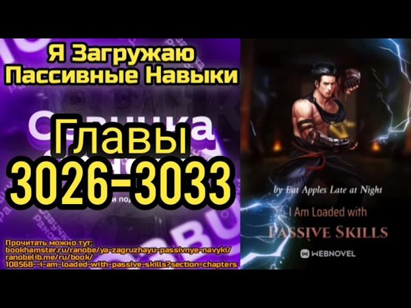 Ранобэ Я Загружаю Пассивные Навыки Главы 3026-3033