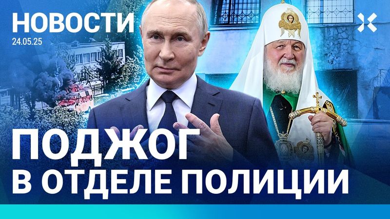 ⚡️НОВОСТИ | ОТДЕЛЕНИЕ ПОЛИЦИИ ПОДОЖГЛИ | ДУРОВА НЕ ВЫПУСТИЛИ ИЗ ФРАНЦИИ | ВЗРЫВ АВТОБУСА ПОД МОСКВОЙ