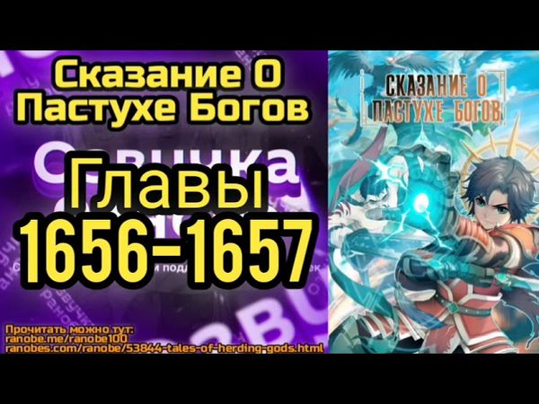 Ранобэ Сказание О Пастухе Богов Главы 1656-1657