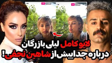 افشاگری لیلی بازرگان از علت جداییش از شاهین نجفی در لایو😨❌ از طرف همسر سابقم تهـ *ـدید به سکوت شدم‼️