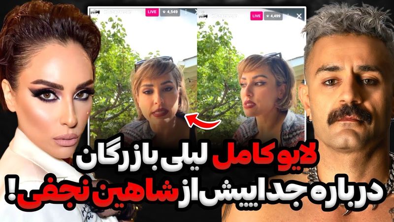 افشاگری لیلی بازرگان از علت جداییش از شاهین نجفی در لایو😨❌ از طرف همسر سابقم تهـ *ـدید به سکوت شدم‼️