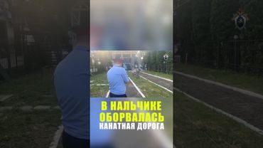 В курортной зоне Нальчика оборвалась канатная дорога