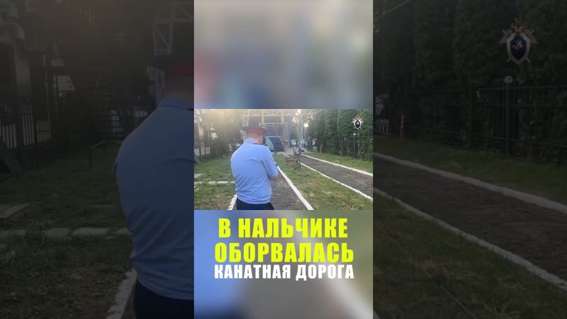 В курортной зоне Нальчика оборвалась канатная дорога