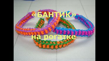 Браслет из резинок Бантик на рогатке