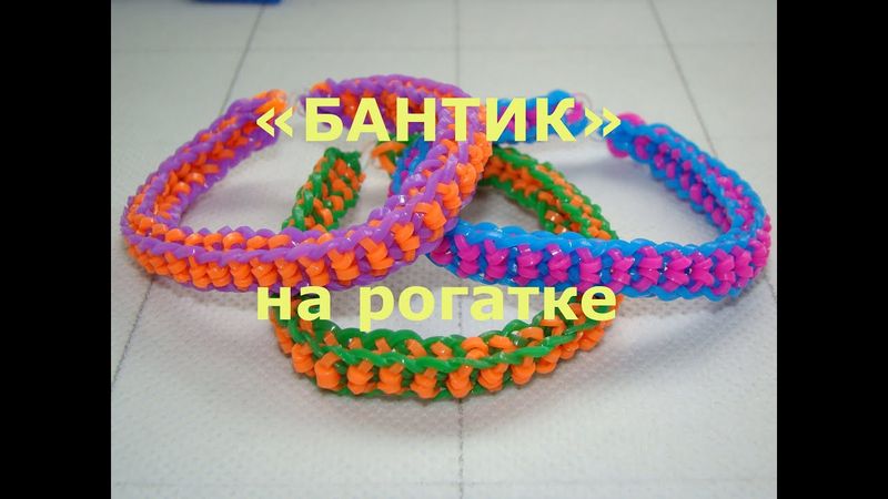 Браслет из резинок Бантик на рогатке