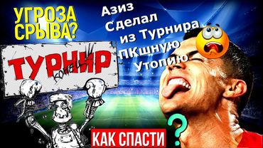 eFootball 2024 ⚽ А ЧТО там по ТУРНИРУ?⚽ Разбераемся! И ВЛЕТАЕМ в ТОП 100! аууфФ..