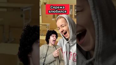 Как вам первая любовь Сережи?❤️ #приколы #школа #любовь #жиза #скетч #новенькая #шортс #юмор #пов