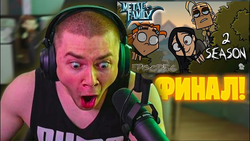 ДЕРЗКО69 СМОТРИТ "Metal Family 2 Сезон 6 серия (Без цензуры)"