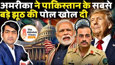 अमरीका ने पाकिस्तान के सबसे बड़े झूठ का पोल खोल दिया | Pakistan | Trump | The Abhishek Tiwary Show