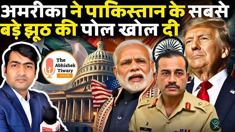 अमरीका ने पाकिस्तान के सबसे बड़े झूठ का पोल खोल दिया | Pakistan | Trump | The Abhishek Tiwary Show