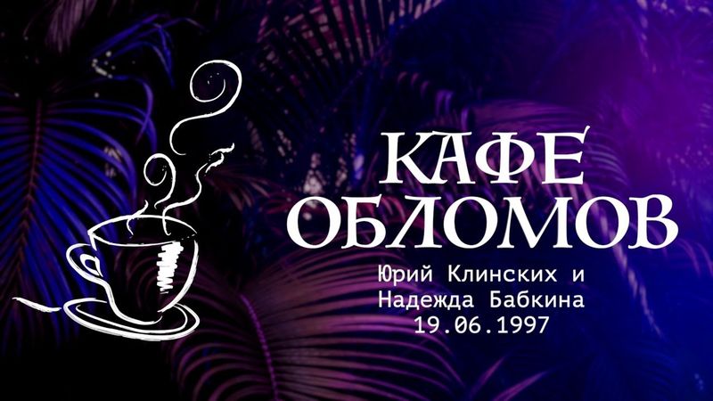 "Кафе Обломов", Юрий Клинских и Надежда Бабкина, 19.06.1997