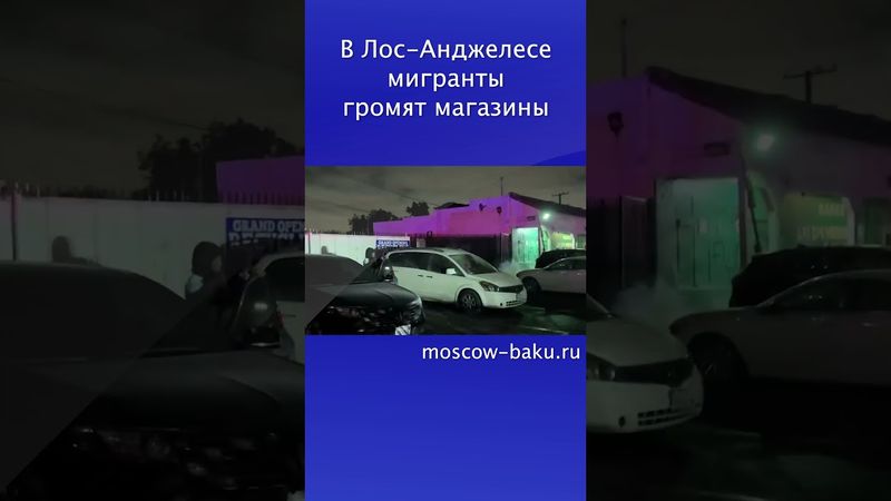 В Лос-Анджелесе мигранты громят магазины