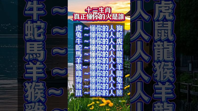十二生肖 真正懂你的人是誰！#生肖  #運勢  #玄學 #風水