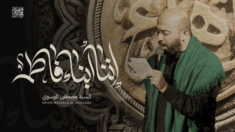 إننا أبناء فاطم | السيد مصطفى الموسوي | هيئة الإمام الحسن (ع)