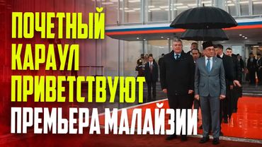 Почетный караул и военный оркестр приветствуют премьер-министра Малайзии в Москве