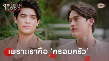 เพราะเราคือ 'ครอบครัว' | My Golden Blood เลือดนายลมหายใจฉัน