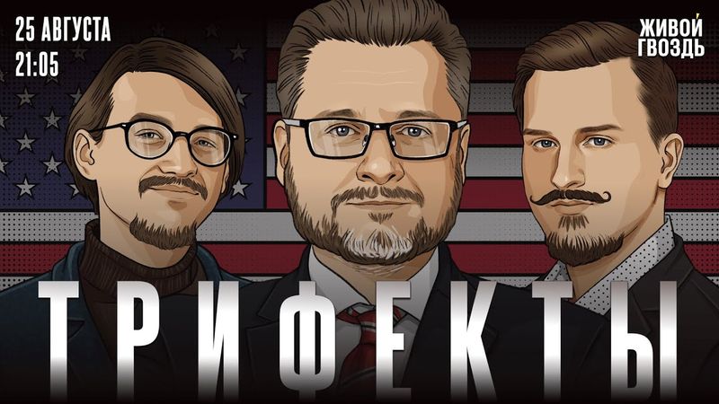 Проверки музеев на патриотизм. Встреча Трампа и Зеленского. Допрос подельницы Эпштейна. Трифекты