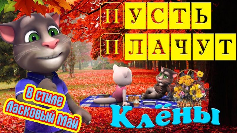 Пусть Плачут Клены 💖 Чумовая песня 💋 в Стиле Диско 90-х 💋 от Тома с Анжелой 💖 Осенняя Дискотека 💖