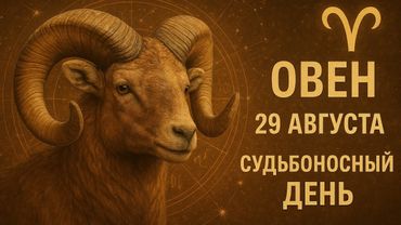 Овен. Гороскоп на 29 августа 2025. Судьбоносный день, любовь, деньги, работа и важные события