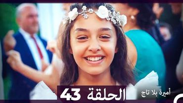 أميرة بلا تاج الحلقة 43 (Arabic Dubbed) (أخير)