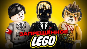 ЗАПРЕЩЁННЫЕ LEGO НАБОРЫ