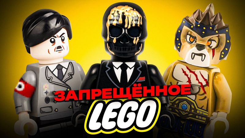 ЗАПРЕЩЁННЫЕ LEGO НАБОРЫ