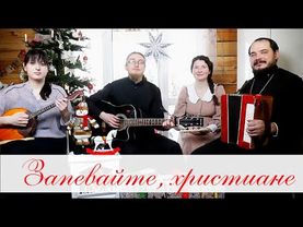 Колядка-Запевайте, христиане