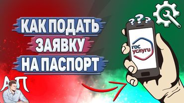 Как подать заявку на паспорт на Госуслугах?