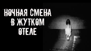 Ночная смена в жутком отеле! Страшные истории на ночь. Страшилки на ночь
