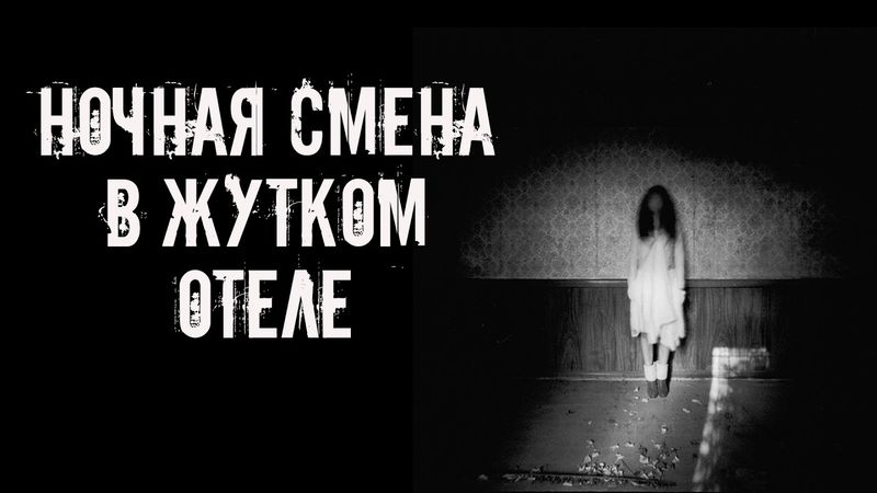 Ночная смена в жутком отеле! Страшные истории на ночь. Страшилки на ночь