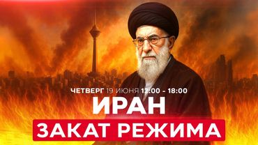 ВОЙНА С ИРАНОМ! Новый удары ВВС Израиля! Утренний обстрел из Ирана. СПЕЦЭФИР 19 июня 12:00