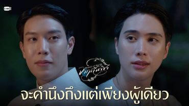 จะคำนึงถึงแต่เพียงผู้เดียว | จาฤกรติชา Memoir Of Rati