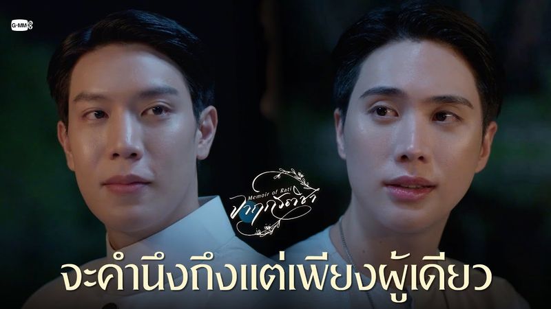 จะคำนึงถึงแต่เพียงผู้เดียว | จาฤกรติชา Memoir Of Rati